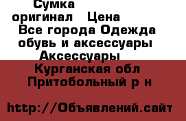 Сумка Emporio Armani оригинал › Цена ­ 7 000 - Все города Одежда, обувь и аксессуары » Аксессуары   . Курганская обл.,Притобольный р-н